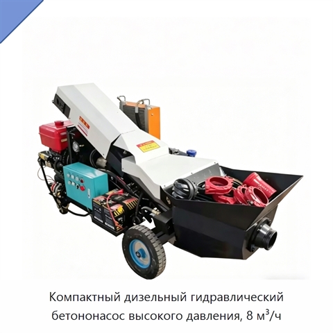 Компактный дизельный гидравлический бетононасос высокого давления, 8 м³/ч