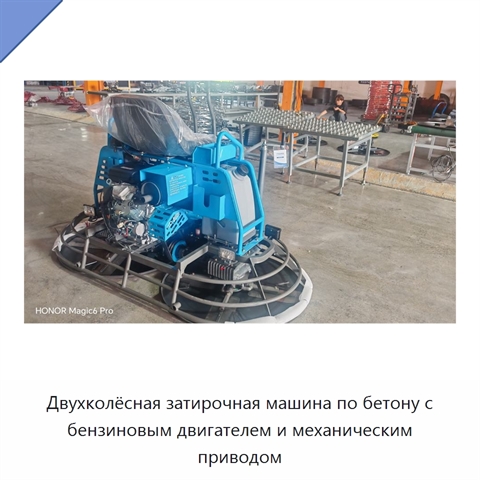 Двухколёсная затирочная машина по бетону с бензиновым двигателем и механическим приводом
