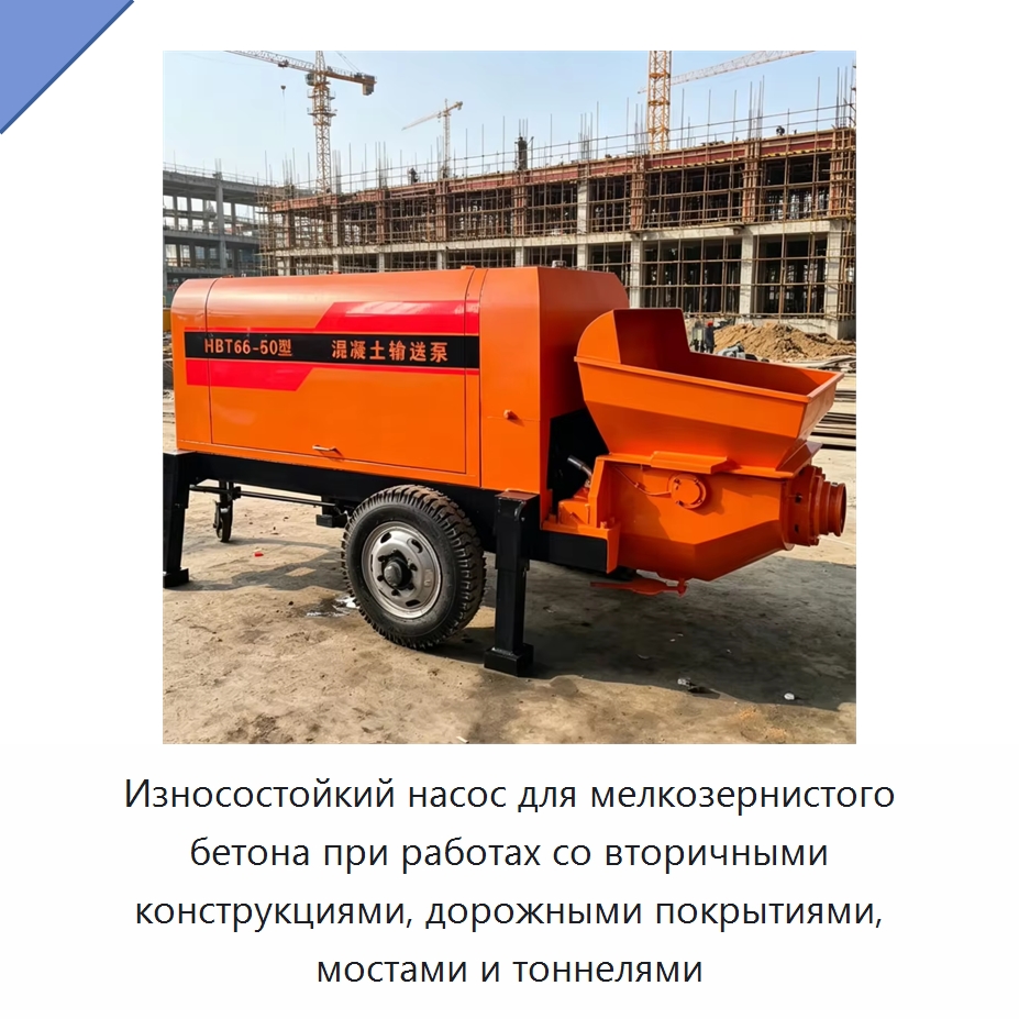 Износостойкий насос для мелкозернистого бетона при работах со вторичными конструкциями, дорожными покрытиями, мостами и тоннелями — Бетонная техника