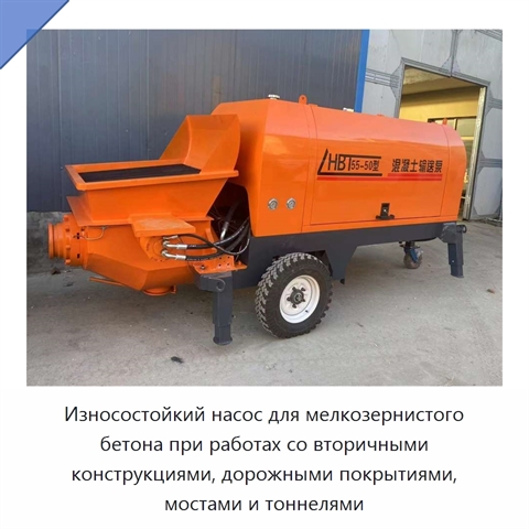 Износостойкий насос для мелкозернистого бетона при работах со вторичными конструкциями, дорожными покрытиями, мостами и тоннелями