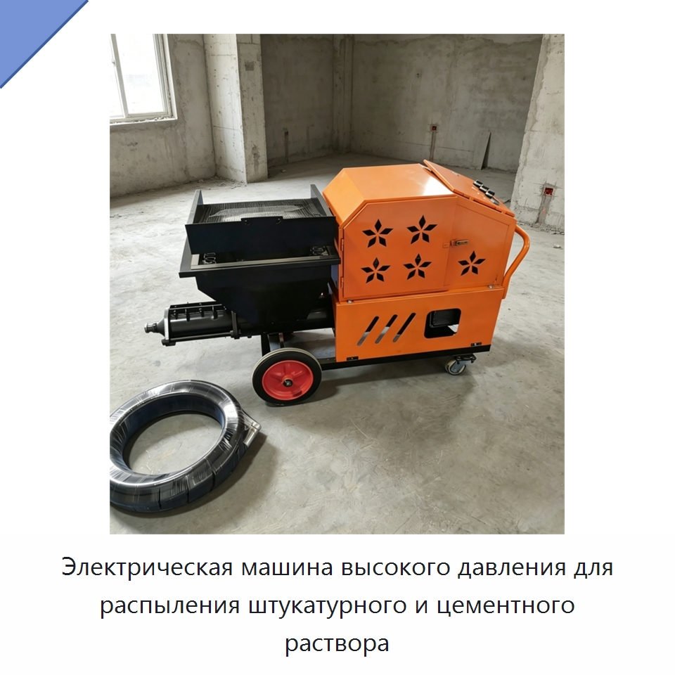 Электрическая машина высокого давления для распыления штукатурного и цементного раствора — Штукатурные станции