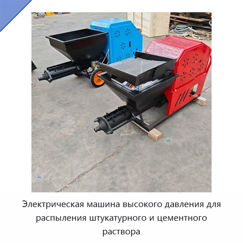 Электрическая машина высокого давления для распыления штукатурного и цементного раствора