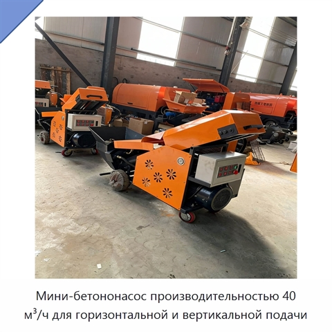 Мини-бетононасос производительностью 40 м³/ч для горизонтальной и вертикальной подачи