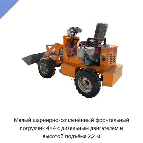 Малый шарнирно-сочленённый фронтальный погрузчик 4×4 с дизельным двигателем и высотой подъёма 2,2 м