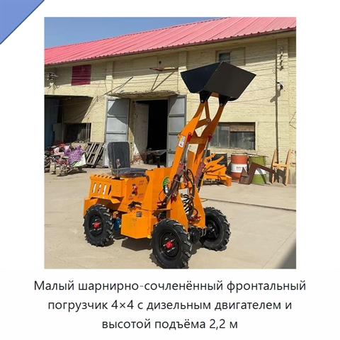 Малый шарнирно-сочленённый фронтальный погрузчик 4×4 с дизельным двигателем и высотой подъёма 2,2 м