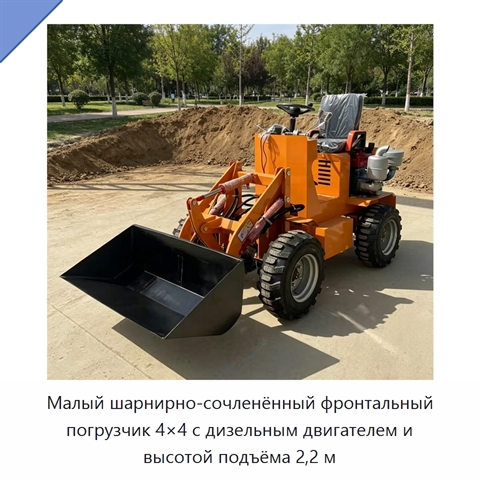 Малый шарнирно-сочленённый фронтальный погрузчик 4×4 с дизельным двигателем и высотой подъёма 2,2 м