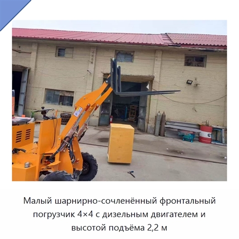 Малый шарнирно-сочленённый фронтальный погрузчик 4×4 с дизельным двигателем и высотой подъёма 2,2 м