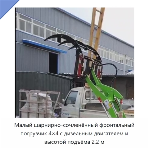 Малый шарнирно-сочленённый фронтальный погрузчик 4×4 с дизельным двигателем и высотой подъёма 2,2 м