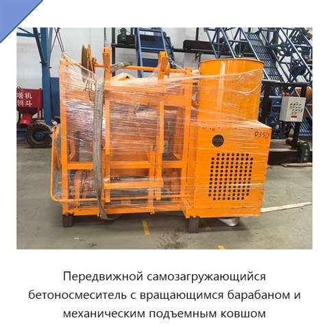 Передвижной самозагружающийся бетоносмеситель с вращающимся барабаном и механическим подъемным ковшом