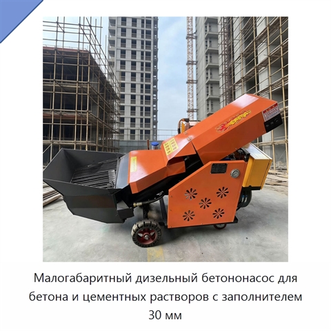 Малогабаритный дизельный бетононасос для бетона и цементных растворов с заполнителем 30 мм