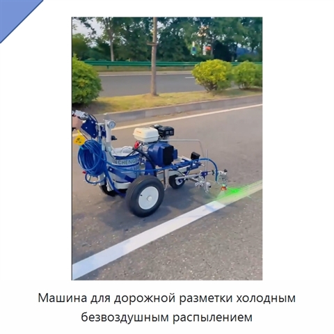 Машина для дорожной разметки холодным безвоздушным распылением
