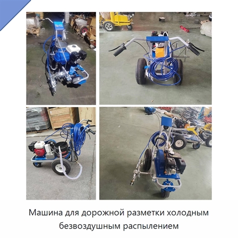 Машина для дорожной разметки холодным безвоздушным распылением