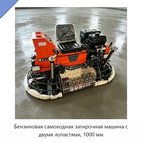 Бензиновая самоходная затирочная машина с двумя лопастями, 1000 мм