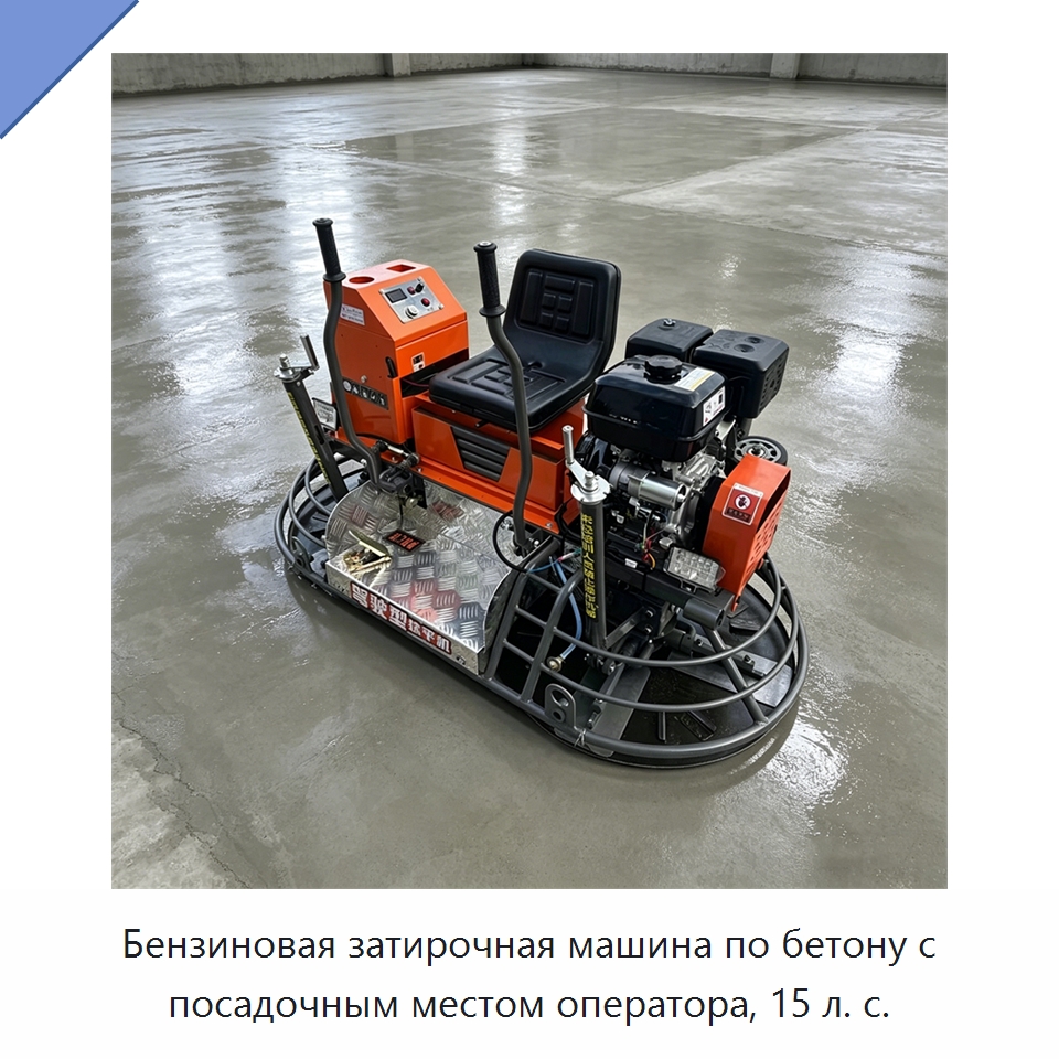 Бензиновая затирочная машина по бетону с посадочным местом оператора, 15 л. с. — Дорожная техника