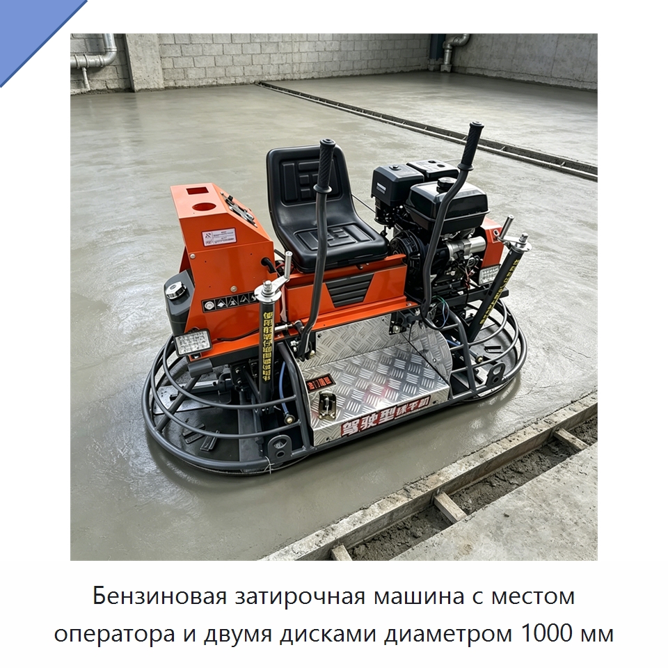 Бензиновая затирочная машина с местом оператора и двумя дисками диаметром 1000 мм — Дорожная техника