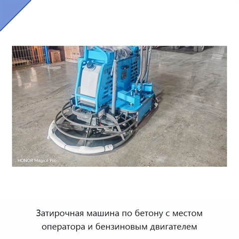 Затирочная машина по бетону с местом оператора и бензиновым двигателем
