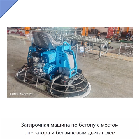 Затирочная машина по бетону с местом оператора и бензиновым двигателем