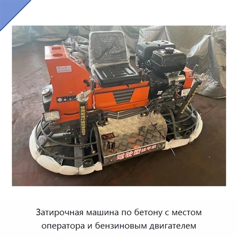 Затирочная машина по бетону с местом оператора и бензиновым двигателем