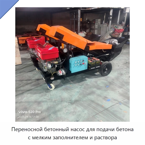 Переносной бетонный насос для подачи бетона с мелким заполнителем и раствора