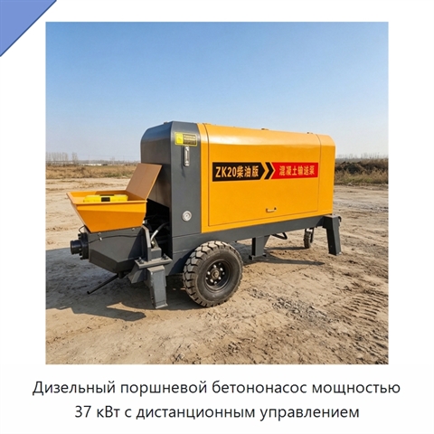 Дизельный поршневой бетононасос мощностью 37 кВт с дистанционным управлением