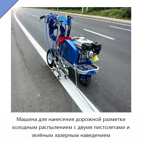 Машина для нанесения дорожной разметки холодным распылением с двумя пистолетами и зелёным лазерным наведением