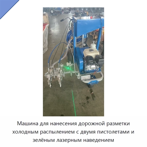 Машина для нанесения дорожной разметки холодным распылением с двумя пистолетами и зелёным лазерным наведением