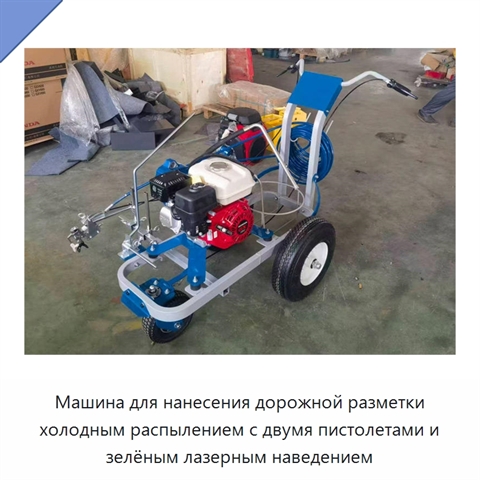 Машина для нанесения дорожной разметки холодным распылением с двумя пистолетами и зелёным лазерным наведением