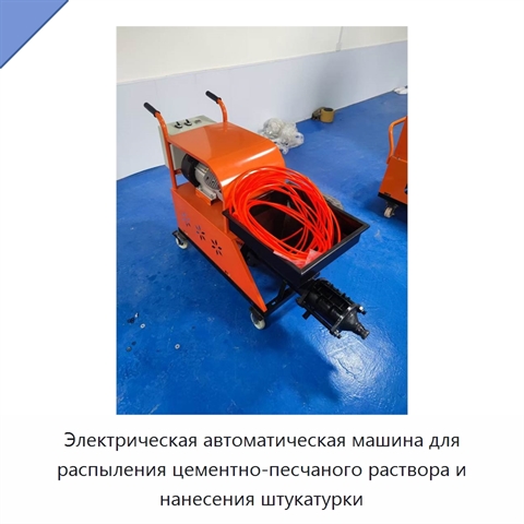 Электрическая автоматическая машина для распыления цементно-песчаного раствора и нанесения штукатурки