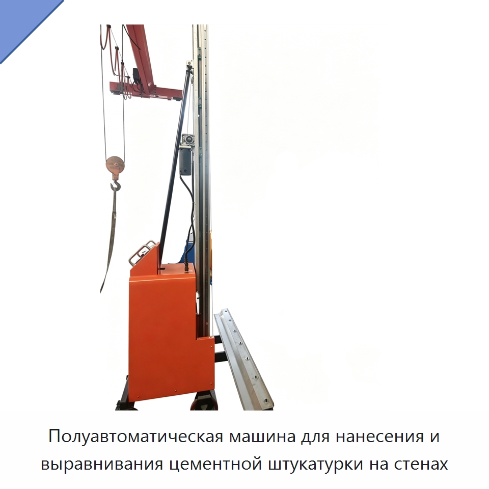 Полуавтоматическая машина для нанесения и выравнивания цементной штукатурки на стенах — Штукатурные машины