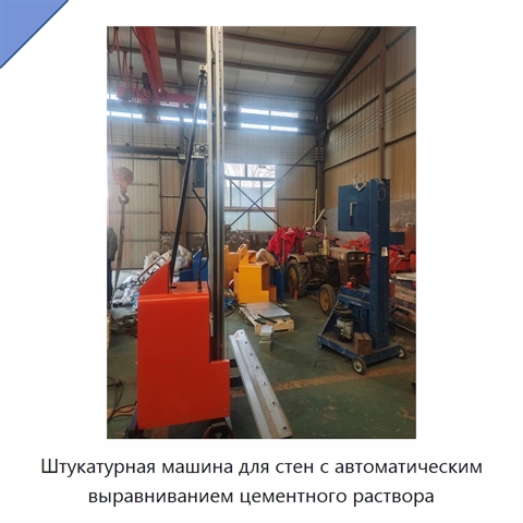 Штукатурная машина для стен с автоматическим выравниванием цементного раствора