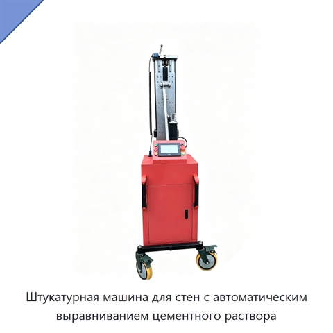 Штукатурная машина для стен с автоматическим выравниванием цементного раствора