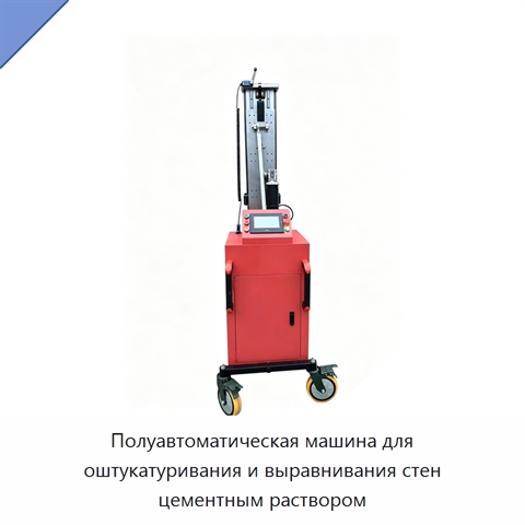 Полуавтоматическая машина для оштукатуривания и выравнивания стен цементным раствором