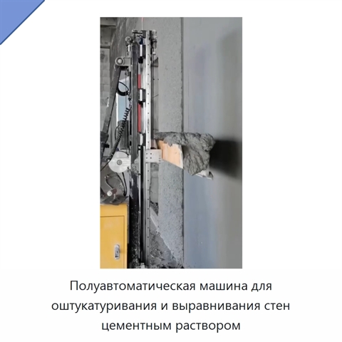Полуавтоматическая машина для оштукатуривания и выравнивания стен цементным раствором