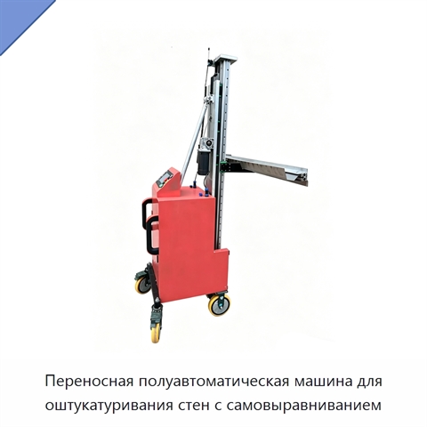 Переносная полуавтоматическая машина для оштукатуривания стен с самовыравниванием