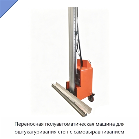 Переносная полуавтоматическая машина для оштукатуривания стен с самовыравниванием