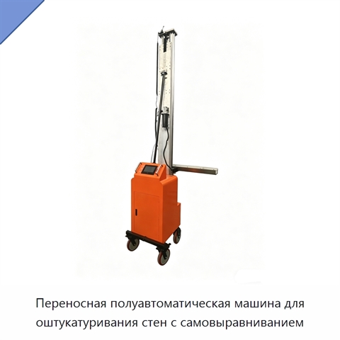 Переносная полуавтоматическая машина для оштукатуривания стен с самовыравниванием