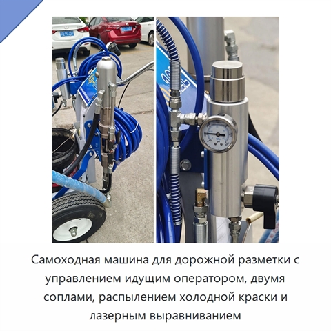 Самоходная машина для дорожной разметки с управлением идущим оператором, двумя соплами, распылением холодной краски и лазерным выравниванием