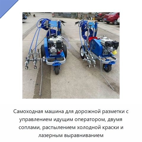 Самоходная машина для дорожной разметки с управлением идущим оператором, двумя соплами, распылением холодной краски и лазерным выравниванием