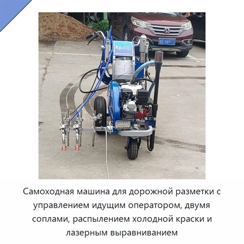 Самоходная машина для дорожной разметки с управлением идущим оператором, двумя соплами, распылением холодной краски и лазерным выравниванием