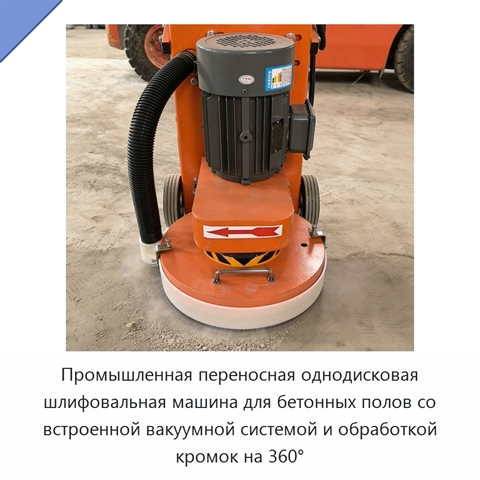 Промышленная переносная однодисковая шлифовальная машина для бетонных полов со встроенной вакуумной системой и обработкой кромок на 360°
