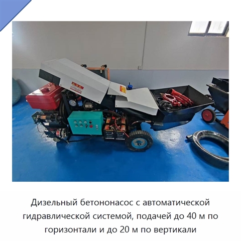 Дизельный бетононасос с автоматической гидравлической системой, подачей до 40 м по горизонтали и до 20 м по вертикали