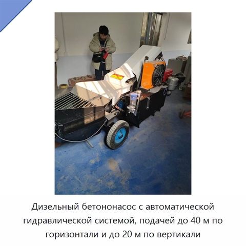 Дизельный бетононасос с автоматической гидравлической системой, подачей до 40 м по горизонтали и до 20 м по вертикали