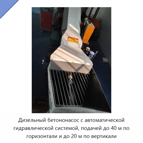 Дизельный бетононасос с автоматической гидравлической системой, подачей до 40 м по горизонтали и до 20 м по вертикали