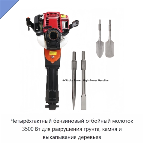 Четырёхтактный бензиновый отбойный молоток 3500 Вт для разрушения грунта, камня и выкапывания деревьев