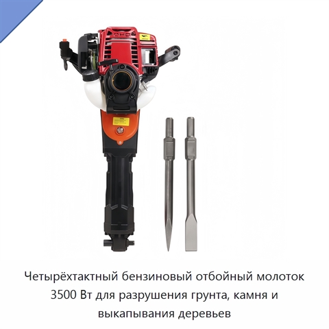 Четырёхтактный бензиновый отбойный молоток 3500 Вт для разрушения грунта, камня и выкапывания деревьев
