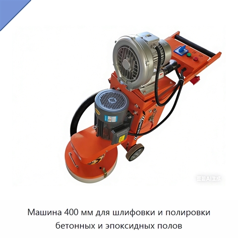 Машина 400 мм для шлифовки и полировки бетонных и эпоксидных полов