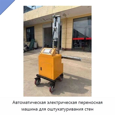 Автоматическая электрическая переносная машина для оштукатуривания стен