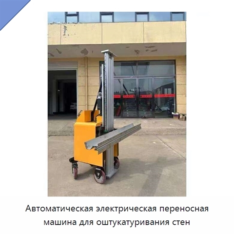 Автоматическая электрическая переносная машина для оштукатуривания стен