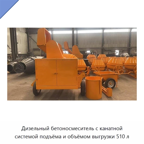 Дизельный бетоносмеситель с канатной системой подъёма и объёмом выгрузки 510 л