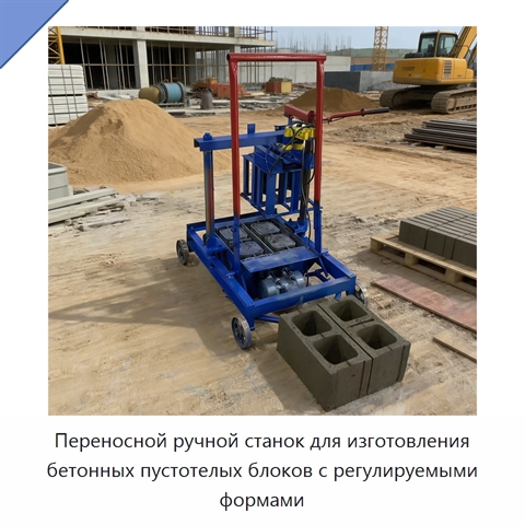 Переносной ручной станок для изготовления бетонных пустотелых блоков с регулируемыми формами
